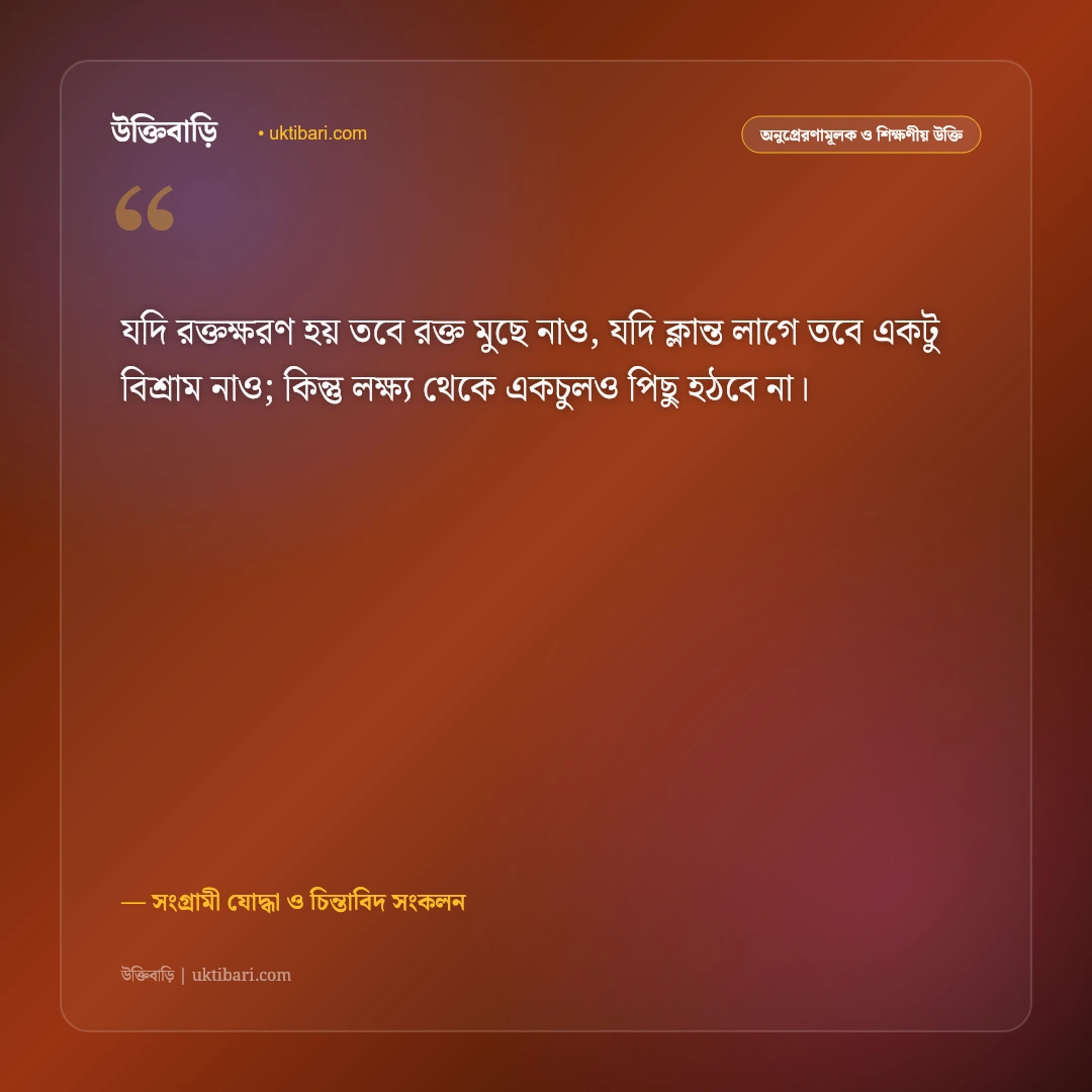 জীবনের লড়াই ও ঘুরে দাঁড়ানোর উক্তি: হার না মানা লড়াকু মানুষের ৫০+ সাহসী বিপ্লবী বাণী [২০২৬] - সংগ্রামী যোদ্ধা ও চিন্তাবিদ সংকলন এর সেরা উক্তি ফটো কার্ড