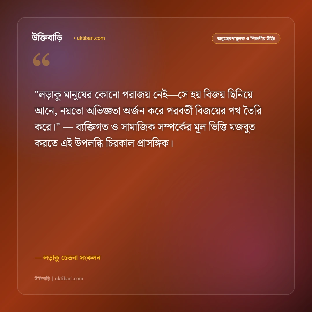 লড়াইয়ের উক্তি: জীবনের যুদ্ধে হার না মানা ও ঘুরে দাঁড়ানোর ৫০+ লড়াকু বাণী [২০২৬] - লড়াকু চেতনা সংকলন এর সেরা উক্তি ফটো কার্ড