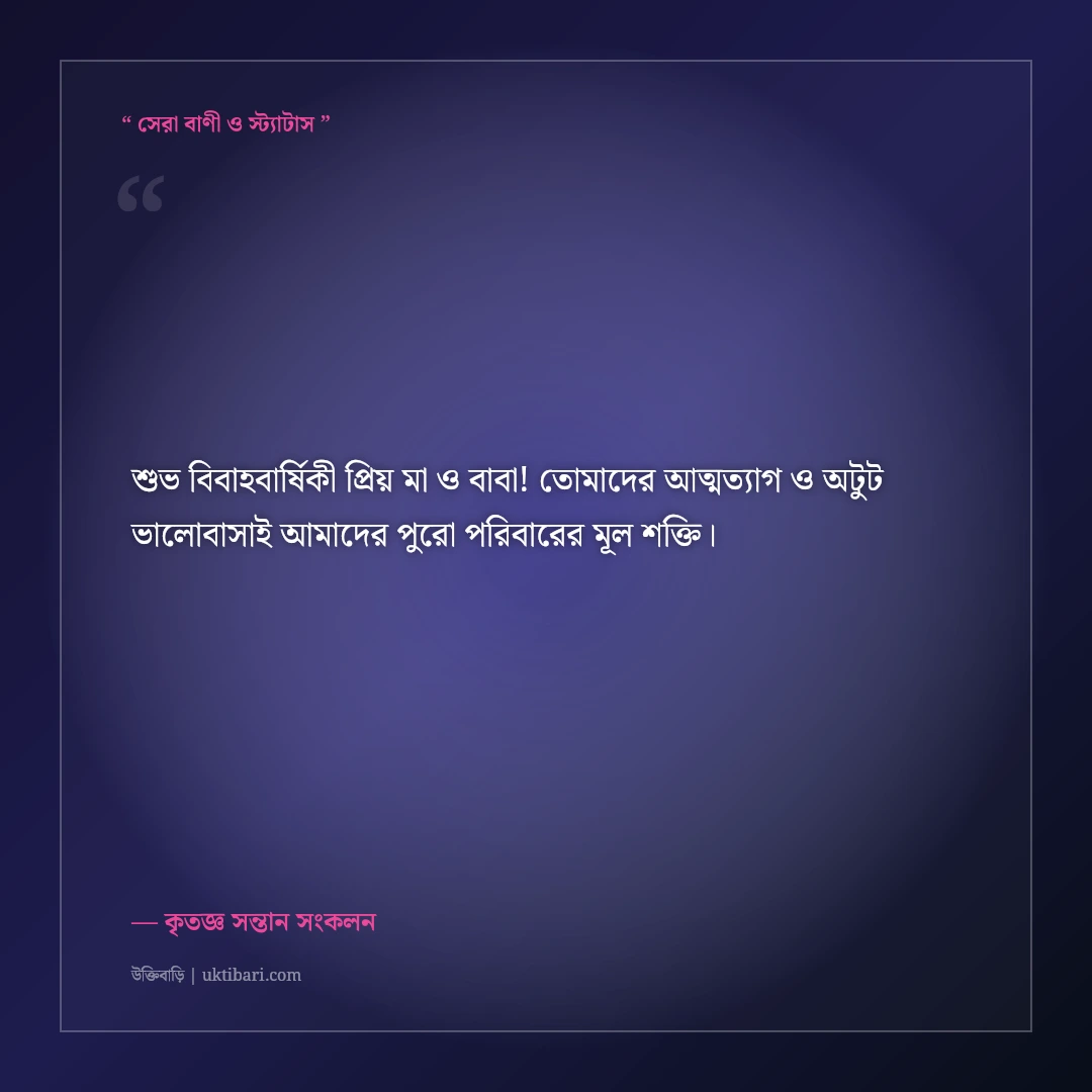 মা-বাবার বিবাহবার্ষিকীর শুভেচ্ছা বার্তা ও দোয়া: ৫০+ গভীর শ্রদ্ধা ও ভালোবাসার স্ট্যাটাস [২০২৬] - কৃতজ্ঞ সন্তান সংকলন এর সেরা উক্তি ফটো কার্ড