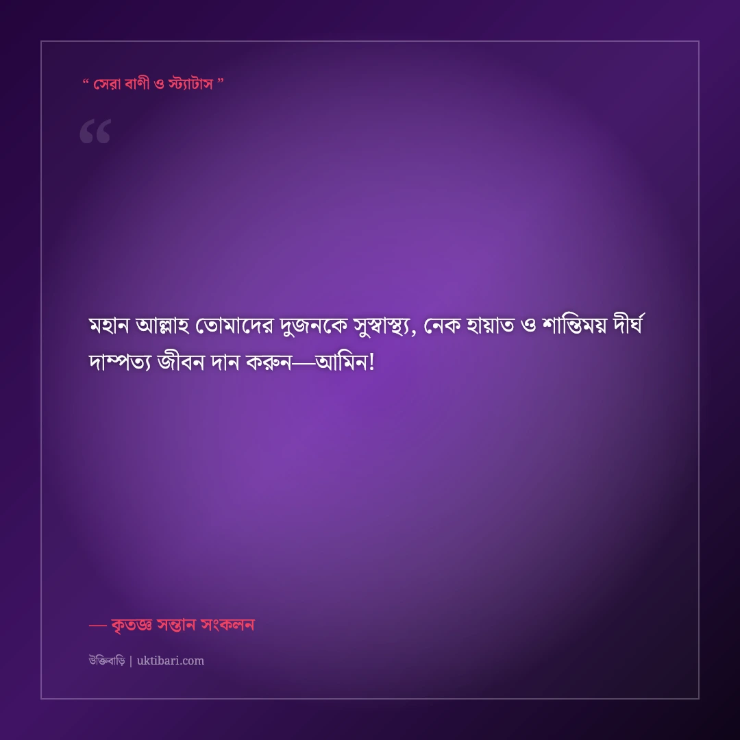 মা-বাবার বিবাহবার্ষিকীর শুভেচ্ছা বার্তা ও দোয়া: ৫০+ গভীর শ্রদ্ধা ও ভালোবাসার স্ট্যাটাস [২০২৬] - কৃতজ্ঞ সন্তান সংকলন এর সেরা উক্তি ফটো কার্ড