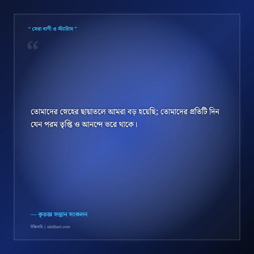 মা-বাবার বিবাহবার্ষিকীর শুভেচ্ছা বার্তা ও দোয়া: ৫০+ গভীর শ্রদ্ধা ও ভালোবাসার স্ট্যাটাস [২০২৬] - কৃতজ্ঞ সন্তান সংকলন এর সেরা উক্তি ফটো কার্ড