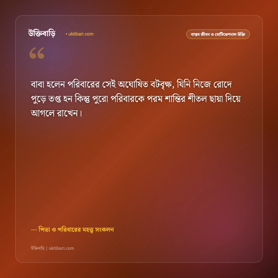 মধ্যবিত্ত বাবার অক্লান্ত পরিশ্রম ও ত্যাগের উক্তি: পিতার নিঃস্বার্থ ভালোবাসার ৫০+ কালজয়ী কথামালা [২০২৬] - পিতা ও পরিবারের মহত্ত্ব সংকলন এর সেরা উক্তি ফটো কার্ড