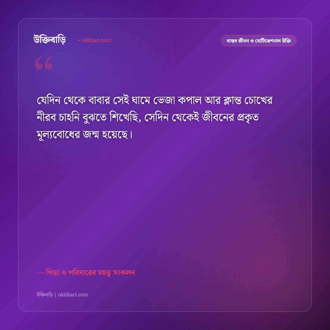 মধ্যবিত্ত বাবার অক্লান্ত পরিশ্রম ও ত্যাগের উক্তি: পিতার নিঃস্বার্থ ভালোবাসার ৫০+ কালজয়ী কথামালা [২০২৬] - পিতা ও পরিবারের মহত্ত্ব সংকলন এর সেরা উক্তি ফটো কার্ড