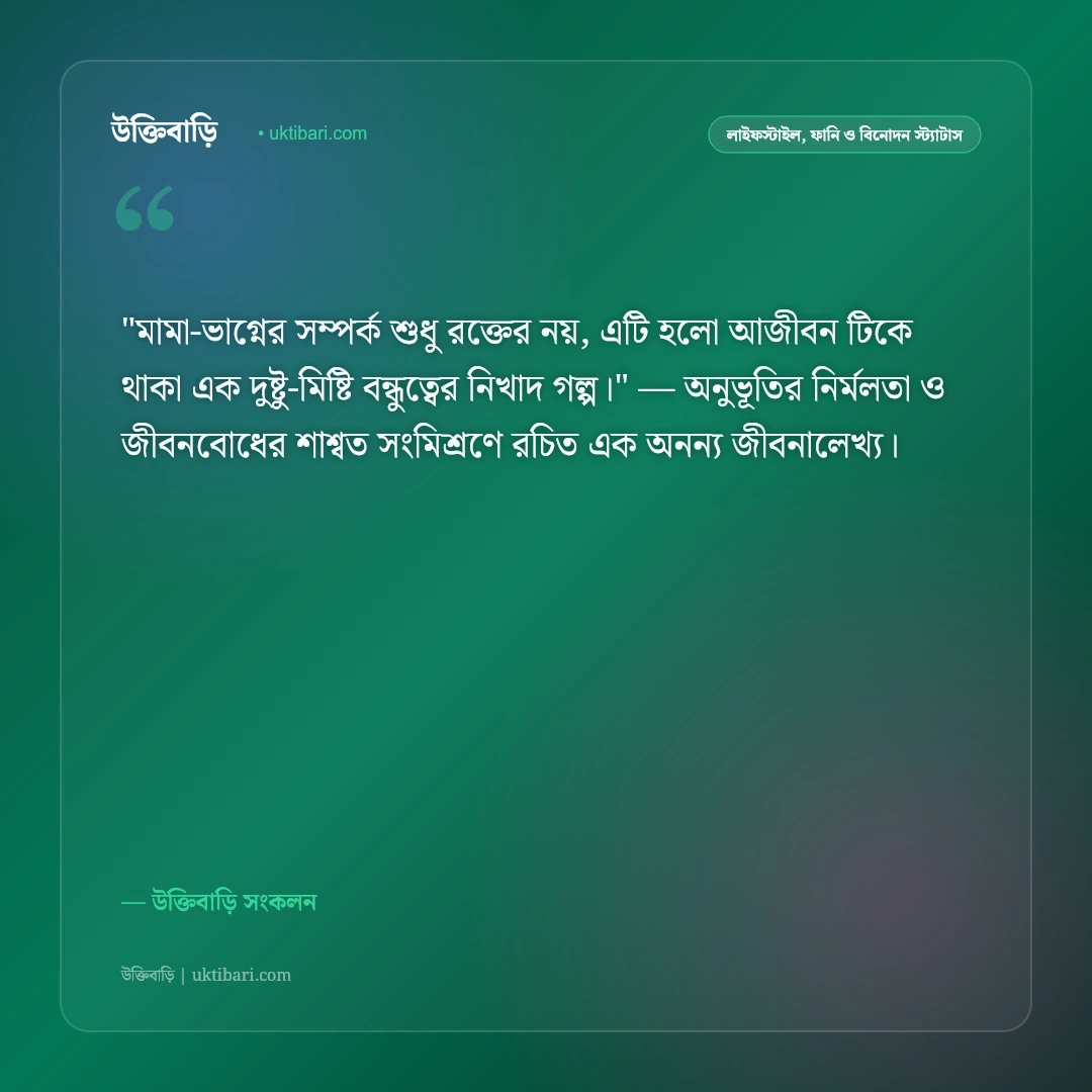 মামা-ভাগ্নের খুনসুটি ও দুষ্টুমির স্ট্যাটাস: বন্ধুত্বের মিষ্টি সম্পর্কের ৫০+ মজার বাণী [২০২৬] - উক্তিবাড়ি সংকলন এর সেরা উক্তি ফটো কার্ড