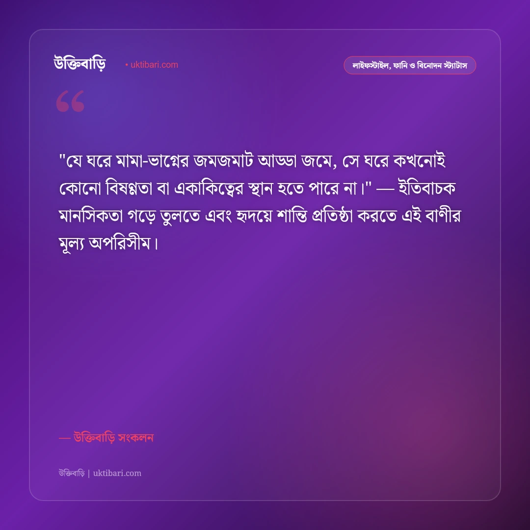 মামা-ভাগ্নের খুনসুটি ও দুষ্টুমির স্ট্যাটাস: বন্ধুত্বের মিষ্টি সম্পর্কের ৫০+ মজার বাণী [২০২৬] - উক্তিবাড়ি সংকলন এর সেরা উক্তি ফটো কার্ড