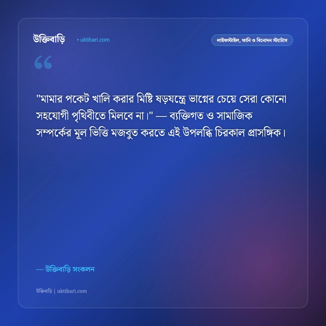 মামা-ভাগ্নের খুনসুটি ও দুষ্টুমির স্ট্যাটাস: বন্ধুত্বের মিষ্টি সম্পর্কের ৫০+ মজার বাণী [২০২৬] - উক্তিবাড়ি সংকলন এর সেরা উক্তি ফটো কার্ড