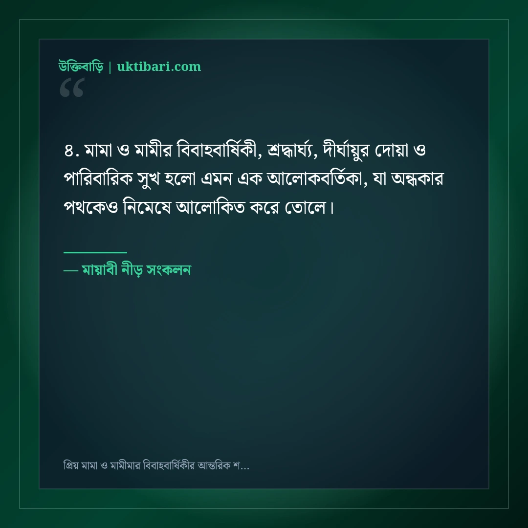 প্রিয় মামা ও মামীমার বিবাহবার্ষিকীর আন্তরিক শুভেচ্ছা ও দোয়া: ৫০+ শ্রদ্ধার্ঘ্য স্ট্যাটাস [২০২৬] - মায়াবী নীড় সংকলন এর সেরা উক্তি ফটো কার্ড