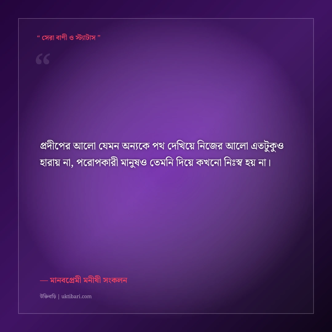 মানবতা ও নিঃস্বার্থ পরোপকারের উক্তি: মানুষের পাশে দাঁড়ানোর ৫০+ হৃদয়স্পর্শী অমর বাণী [২০২৬] - মানবপ্রেমী মনীষী সংকলন এর সেরা উক্তি ফটো কার্ড