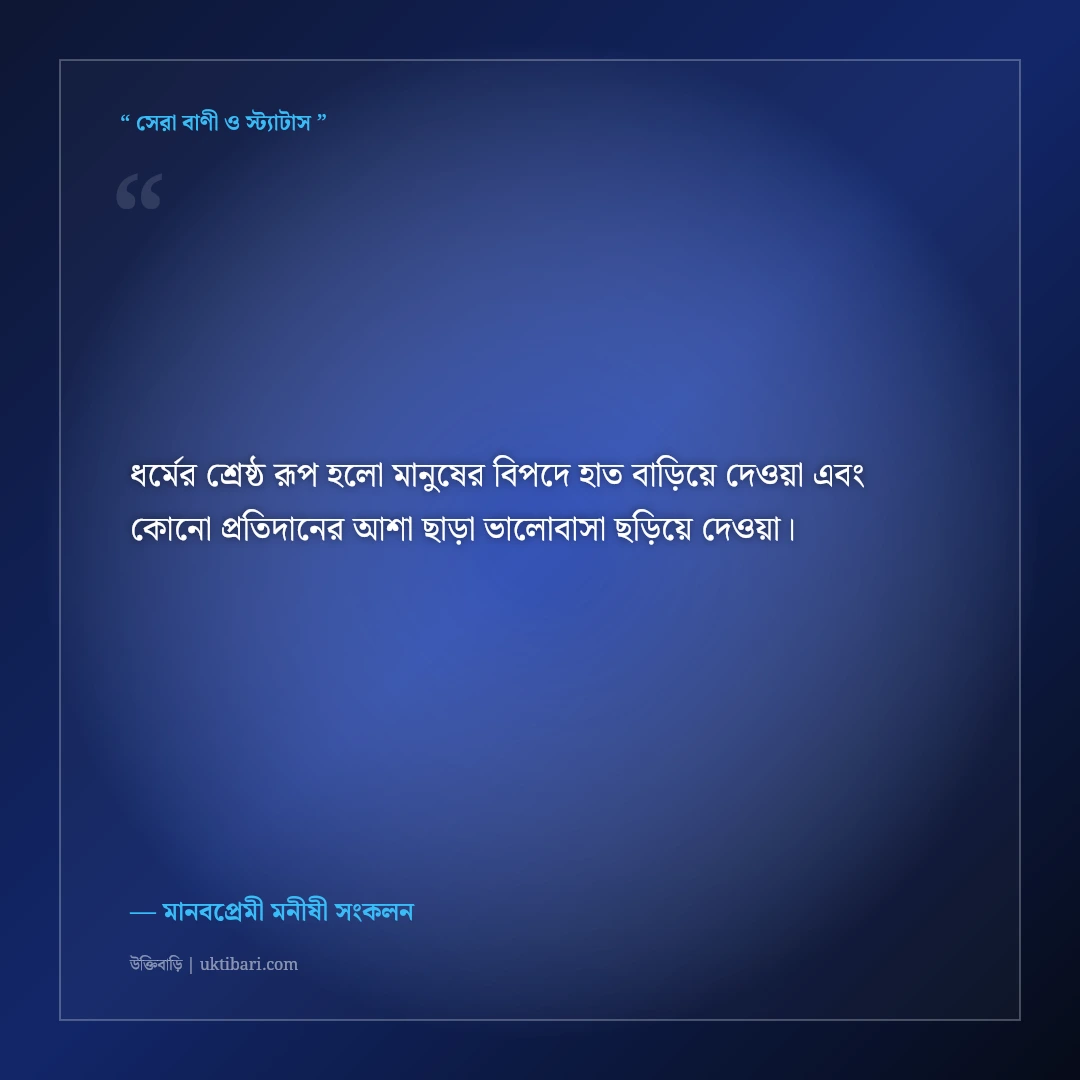 মানবতা ও নিঃস্বার্থ পরোপকারের উক্তি: মানুষের পাশে দাঁড়ানোর ৫০+ হৃদয়স্পর্শী অমর বাণী [২০২৬] - মানবপ্রেমী মনীষী সংকলন এর সেরা উক্তি ফটো কার্ড
