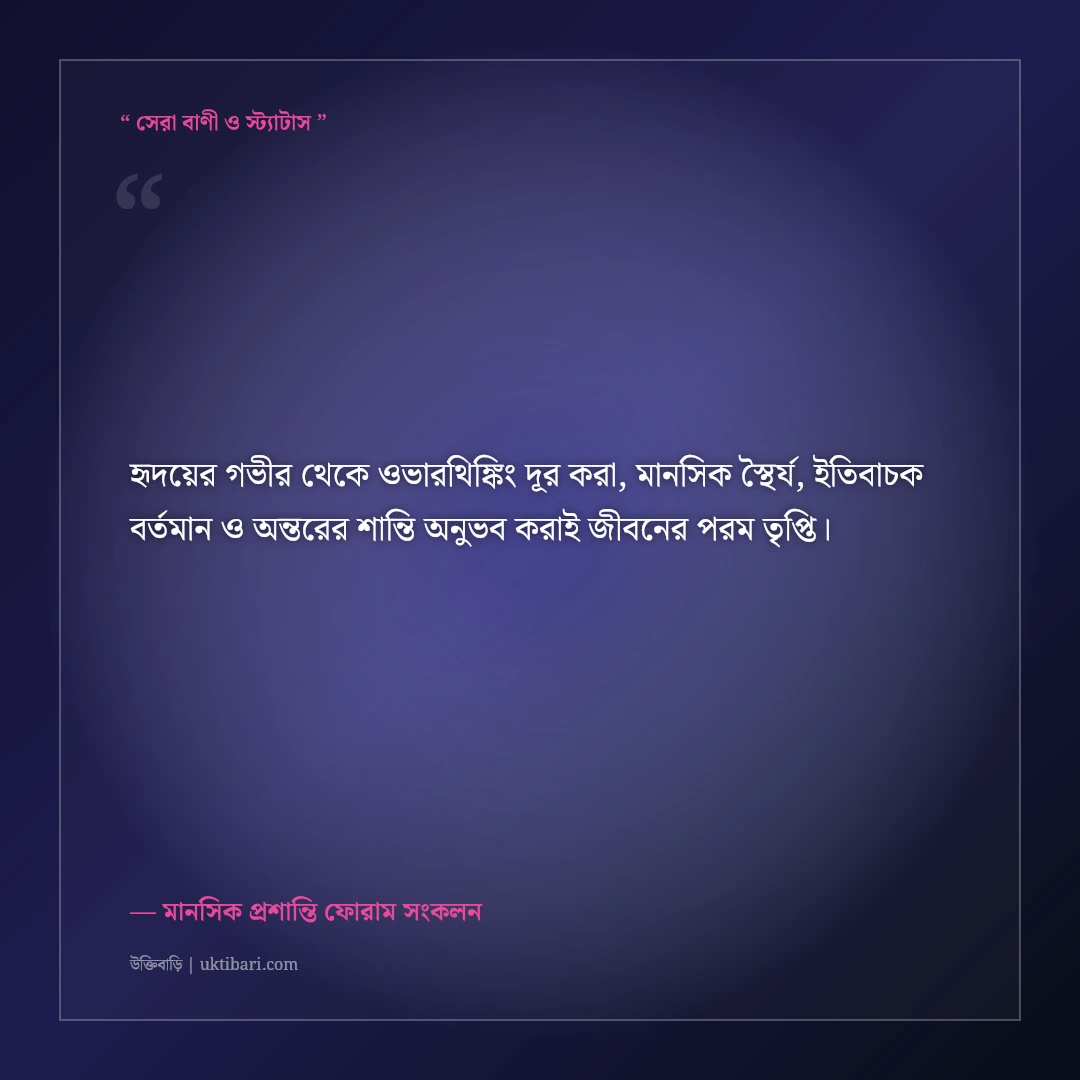 অতিরিক্ত দুশ্চিন্তা ও ওভারথিঙ্কিং দূর করার মোটিভেশনাল স্ট্যাটাস: ৫০+ মানসিক শান্তির কথা [২০২৬] - মানসিক প্রশান্তি ফোরাম সংকলন এর সেরা উক্তি ফটো কার্ড