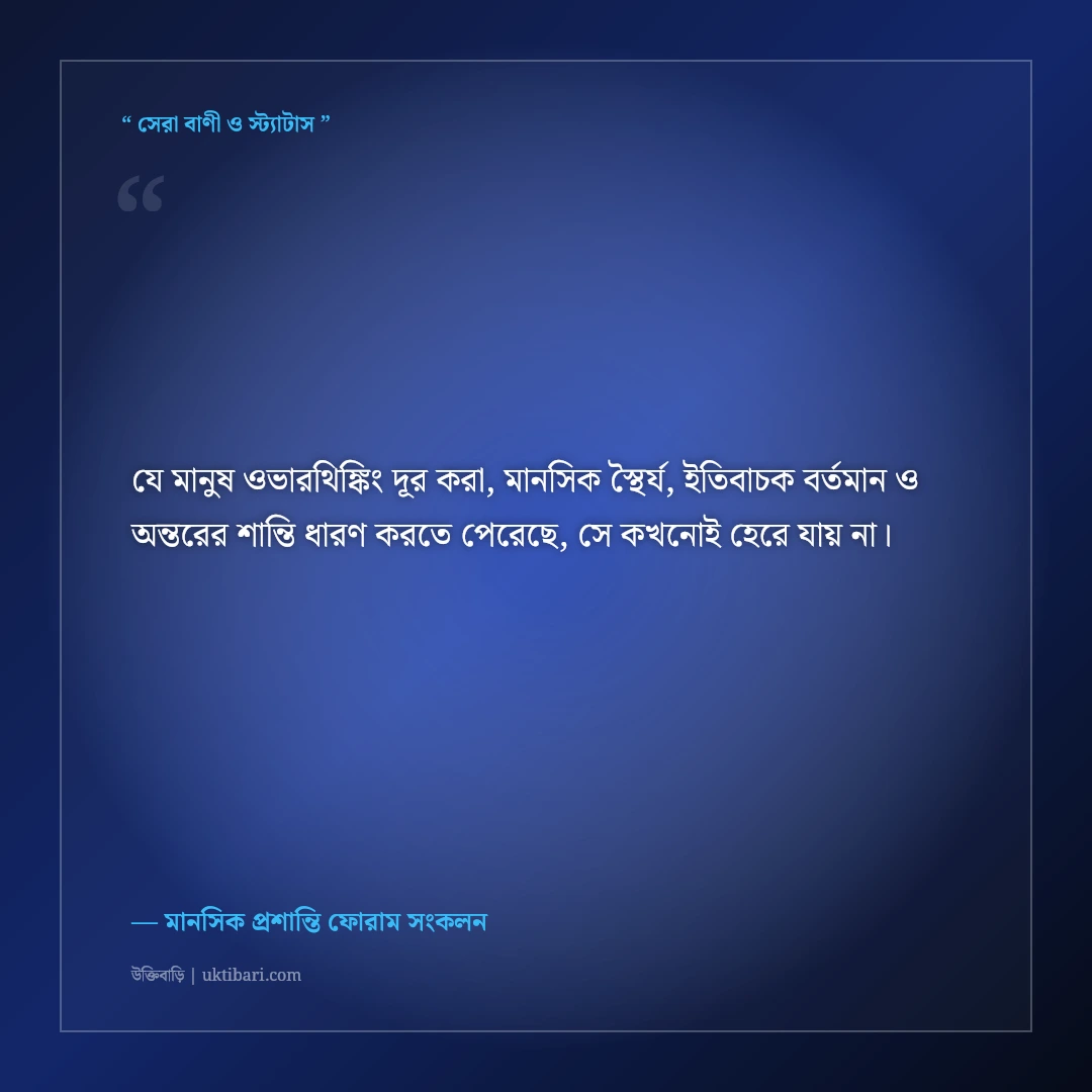 অতিরিক্ত দুশ্চিন্তা ও ওভারথিঙ্কিং দূর করার মোটিভেশনাল স্ট্যাটাস: ৫০+ মানসিক শান্তির কথা [২০২৬] - মানসিক প্রশান্তি ফোরাম সংকলন এর সেরা উক্তি ফটো কার্ড
