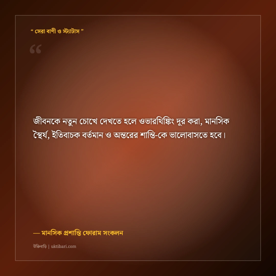 অতিরিক্ত দুশ্চিন্তা ও ওভারথিঙ্কিং দূর করার মোটিভেশনাল স্ট্যাটাস: ৫০+ মানসিক শান্তির কথা [২০২৬] - মানসিক প্রশান্তি ফোরাম সংকলন এর সেরা উক্তি ফটো কার্ড