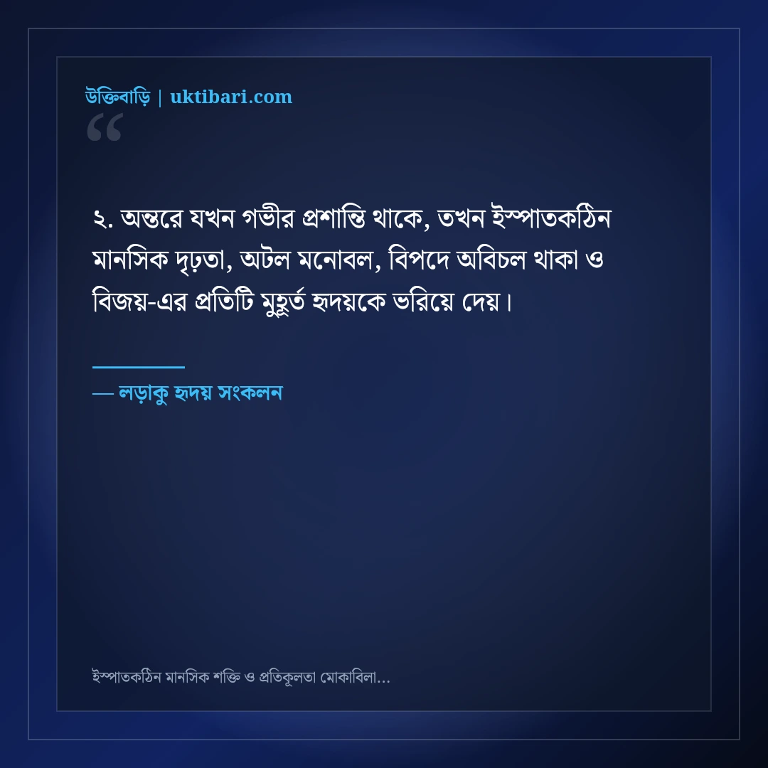 ইস্পাতকঠিন মানসিক শক্তি ও প্রতিকূলতা মোকাবিলার মোটিভেশনাল স্ট্যাটাস: ৫০+ সাহসী লাইন [২০২৬] - লড়াকু হৃদয় সংকলন এর সেরা উক্তি ফটো কার্ড