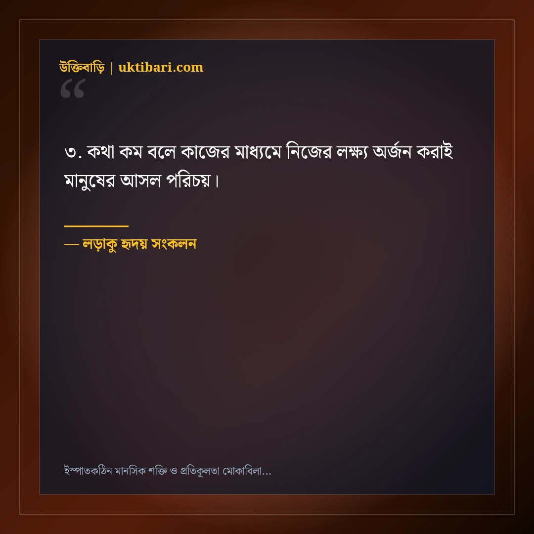 ইস্পাতকঠিন মানসিক শক্তি ও প্রতিকূলতা মোকাবিলার মোটিভেশনাল স্ট্যাটাস: ৫০+ সাহসী লাইন [২০২৬] - লড়াকু হৃদয় সংকলন এর সেরা উক্তি ফটো কার্ড