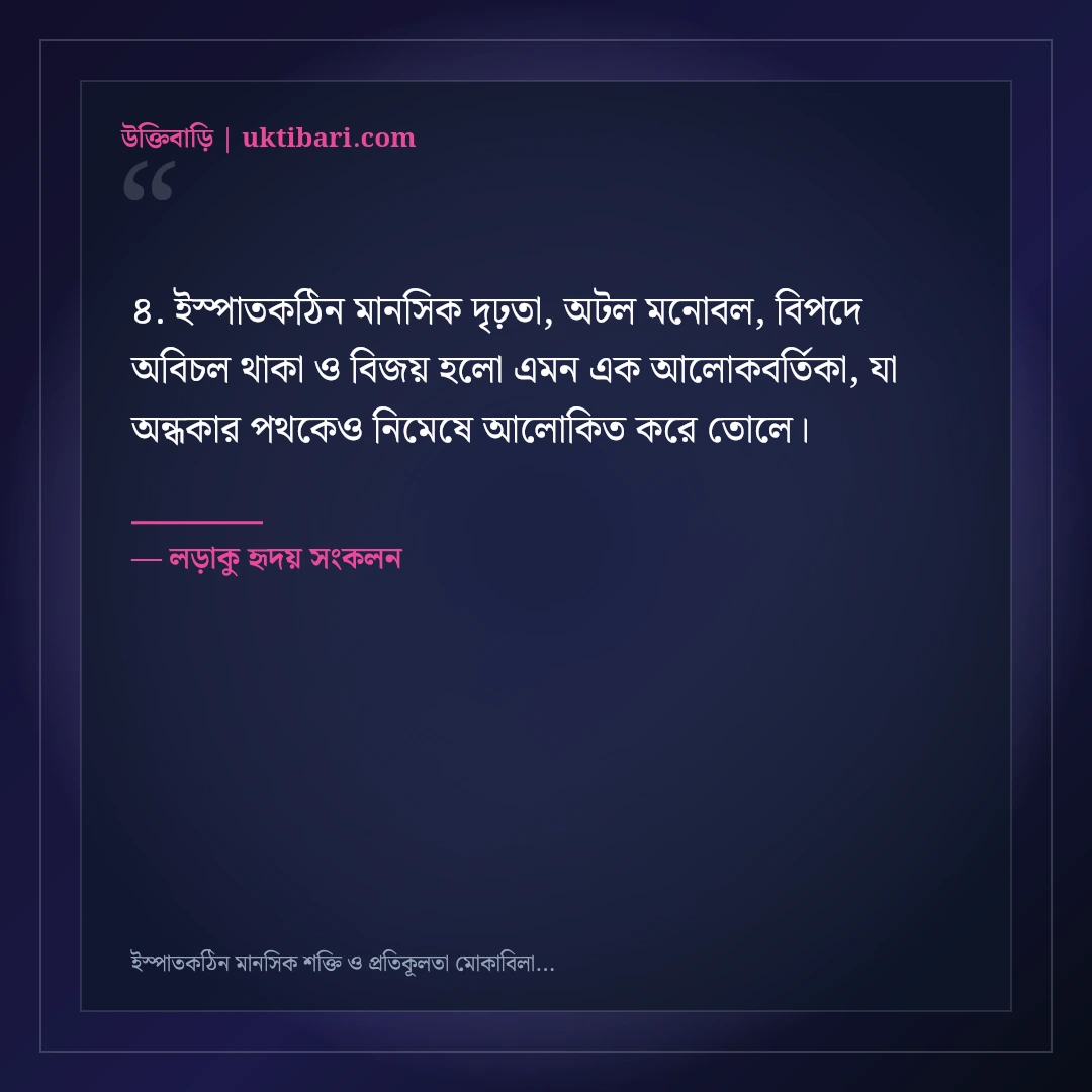 ইস্পাতকঠিন মানসিক শক্তি ও প্রতিকূলতা মোকাবিলার মোটিভেশনাল স্ট্যাটাস: ৫০+ সাহসী লাইন [২০২৬] - লড়াকু হৃদয় সংকলন এর সেরা উক্তি ফটো কার্ড