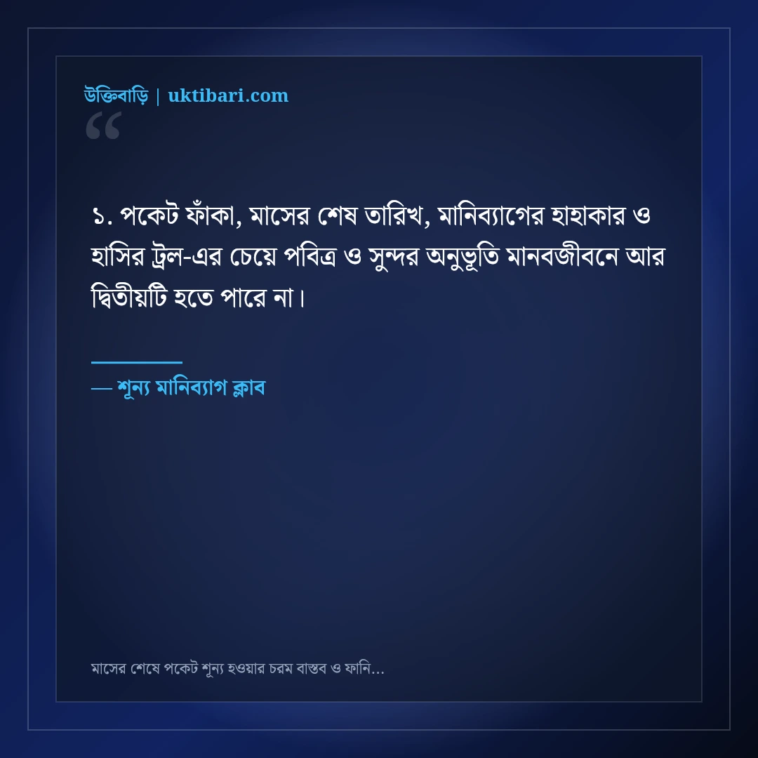 মাসের শেষে পকেট শূন্য হওয়ার চরম বাস্তব ও ফানি স্ট্যাটাস: ৫০+ হাসির বেদনা [২০২৬] - শূন্য মানিব্যাগ ক্লাব এর সেরা উক্তি ফটো কার্ড