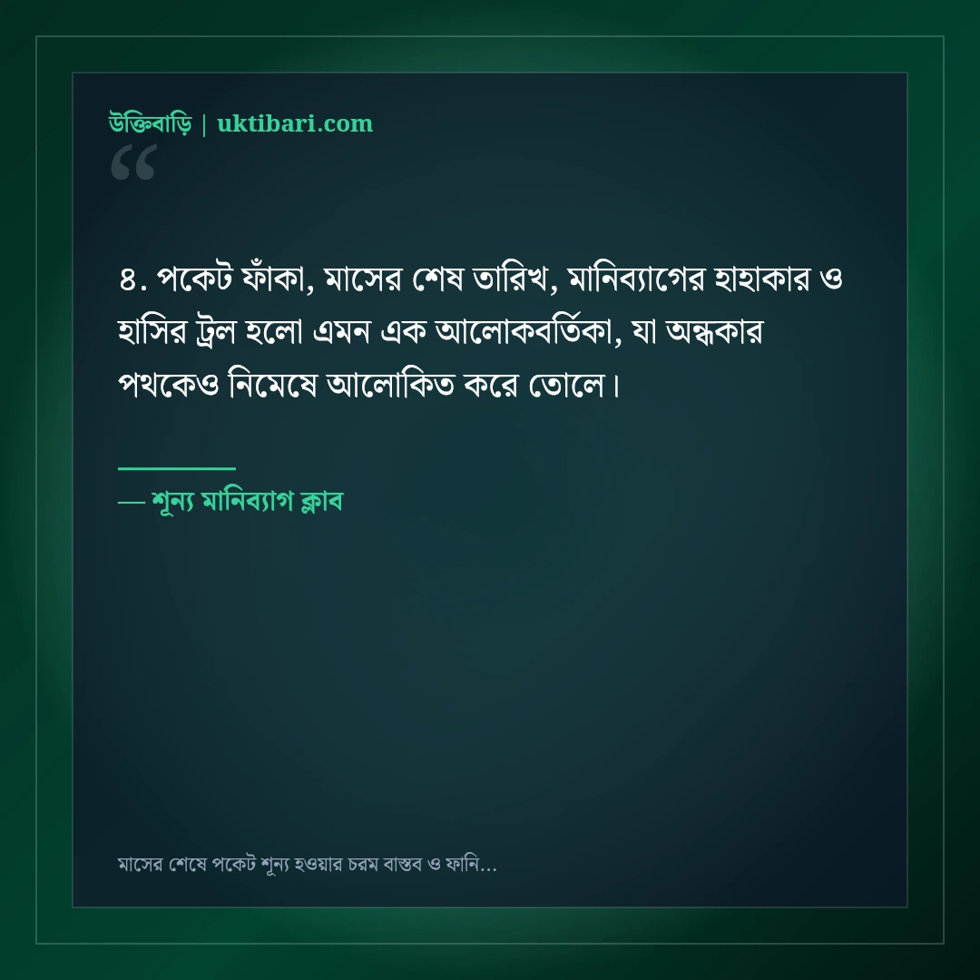 মাসের শেষে পকেট শূন্য হওয়ার চরম বাস্তব ও ফানি স্ট্যাটাস: ৫০+ হাসির বেদনা [২০২৬] - শূন্য মানিব্যাগ ক্লাব এর সেরা উক্তি ফটো কার্ড