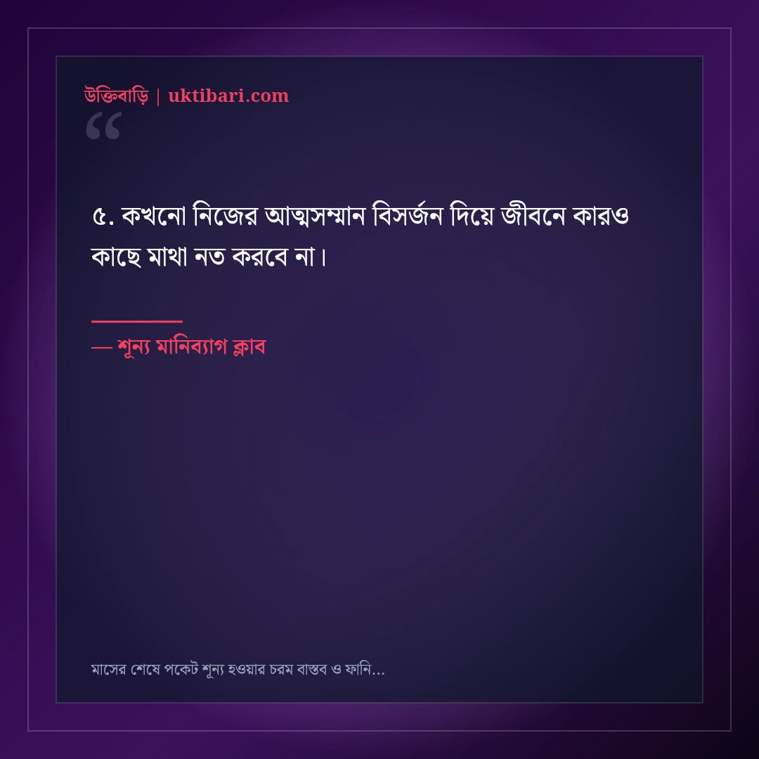মাসের শেষে পকেট শূন্য হওয়ার চরম বাস্তব ও ফানি স্ট্যাটাস: ৫০+ হাসির বেদনা [২০২৬] - শূন্য মানিব্যাগ ক্লাব এর সেরা উক্তি ফটো কার্ড