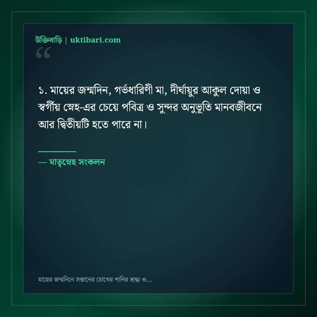 মায়ের জন্মদিনে সন্তানের চোখের পানির শ্রদ্ধা ও দোয়ার বার্তা: ৫০+ স্বর্গীয় ভালোবাসার স্ট্যাটাস [২০২৬] - মাতৃস্নেহ সংকলন এর সেরা উক্তি ফটো কার্ড