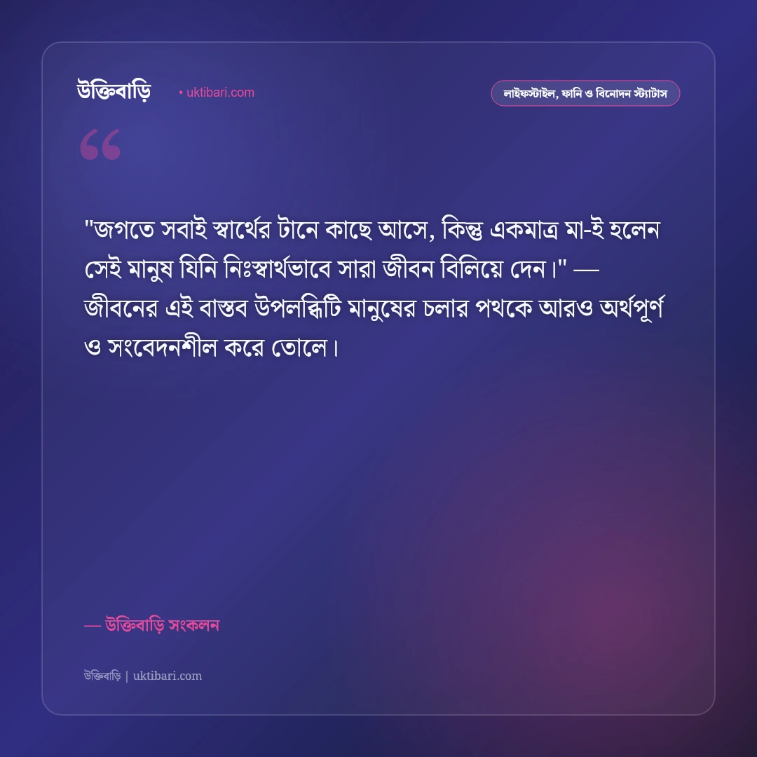 মায়ের ভালোবাসা ও আঁচলের ছায়া: মমতাময়ী মায়ের প্রতি শ্রদ্ধার ৫০+ আবেগঘন স্ট্যাটাস [২০২৬] - উক্তিবাড়ি সংকলন এর সেরা উক্তি ফটো কার্ড