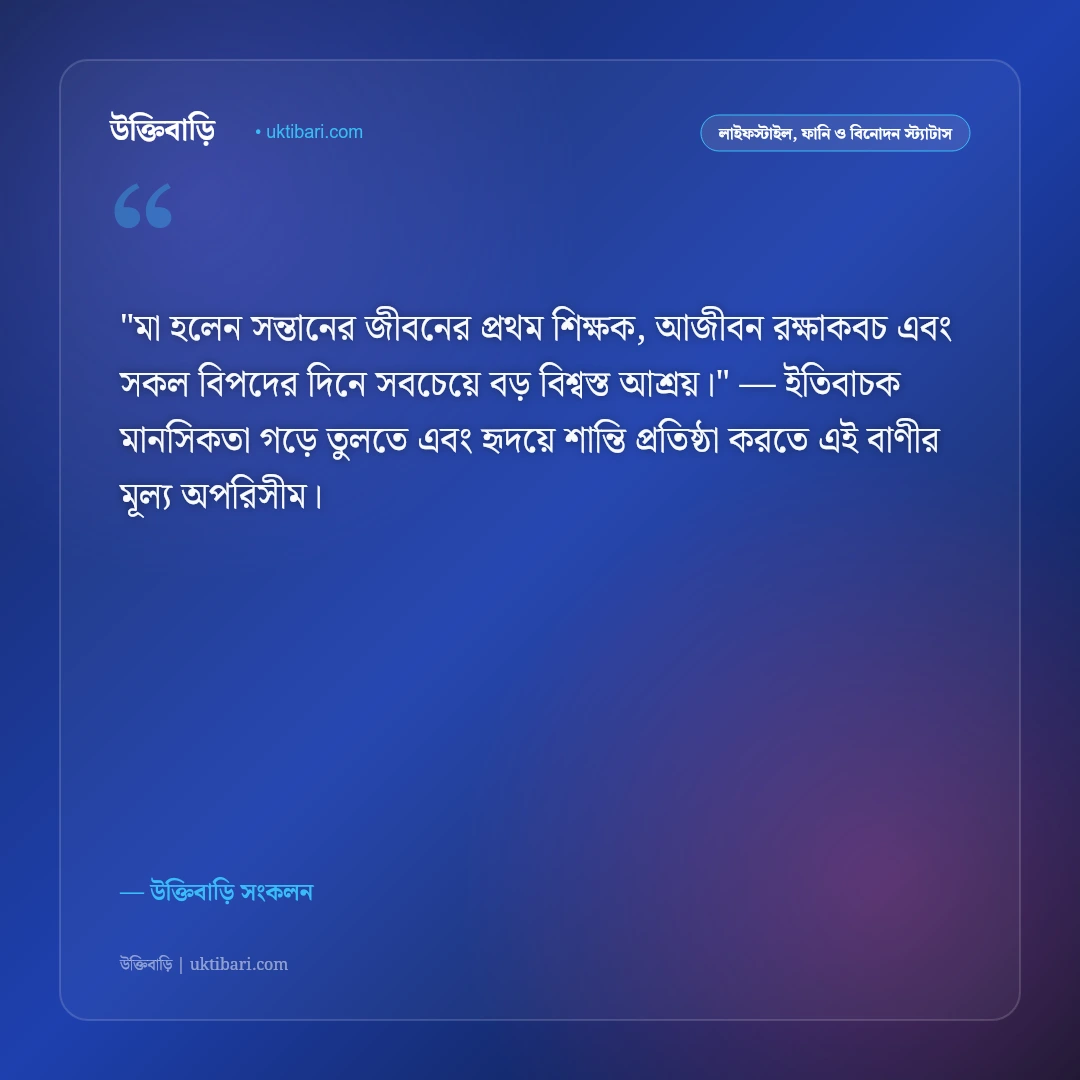 মায়ের ভালোবাসা ও আঁচলের ছায়া: মমতাময়ী মায়ের প্রতি শ্রদ্ধার ৫০+ আবেগঘন স্ট্যাটাস [২০২৬] - উক্তিবাড়ি সংকলন এর সেরা উক্তি ফটো কার্ড