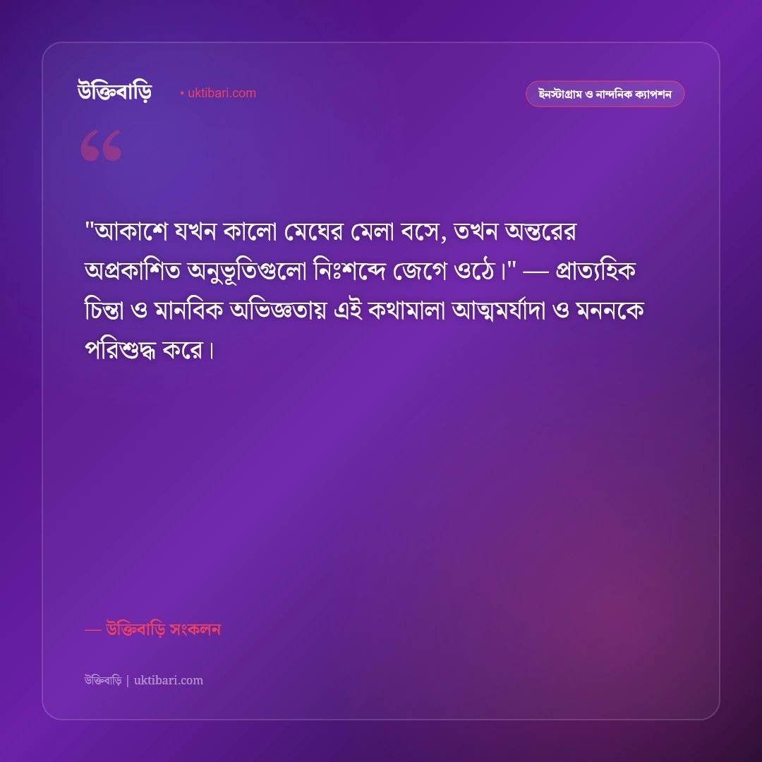 মেঘলা আকাশ ও মেঘের ক্যাপশন: স্নিগ্ধ প্রকৃতি ও রোমান্টিক অনুভূতির ৫০+ স্ট্যাটাস [২০২৬] - উক্তিবাড়ি সংকলন এর সেরা উক্তি ফটো কার্ড