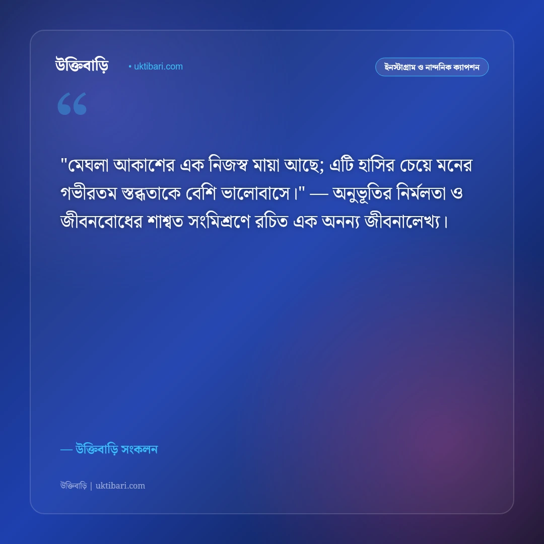 মেঘলা আকাশ ও মেঘের ক্যাপশন: স্নিগ্ধ প্রকৃতি ও রোমান্টিক অনুভূতির ৫০+ স্ট্যাটাস [২০২৬] - উক্তিবাড়ি সংকলন এর সেরা উক্তি ফটো কার্ড