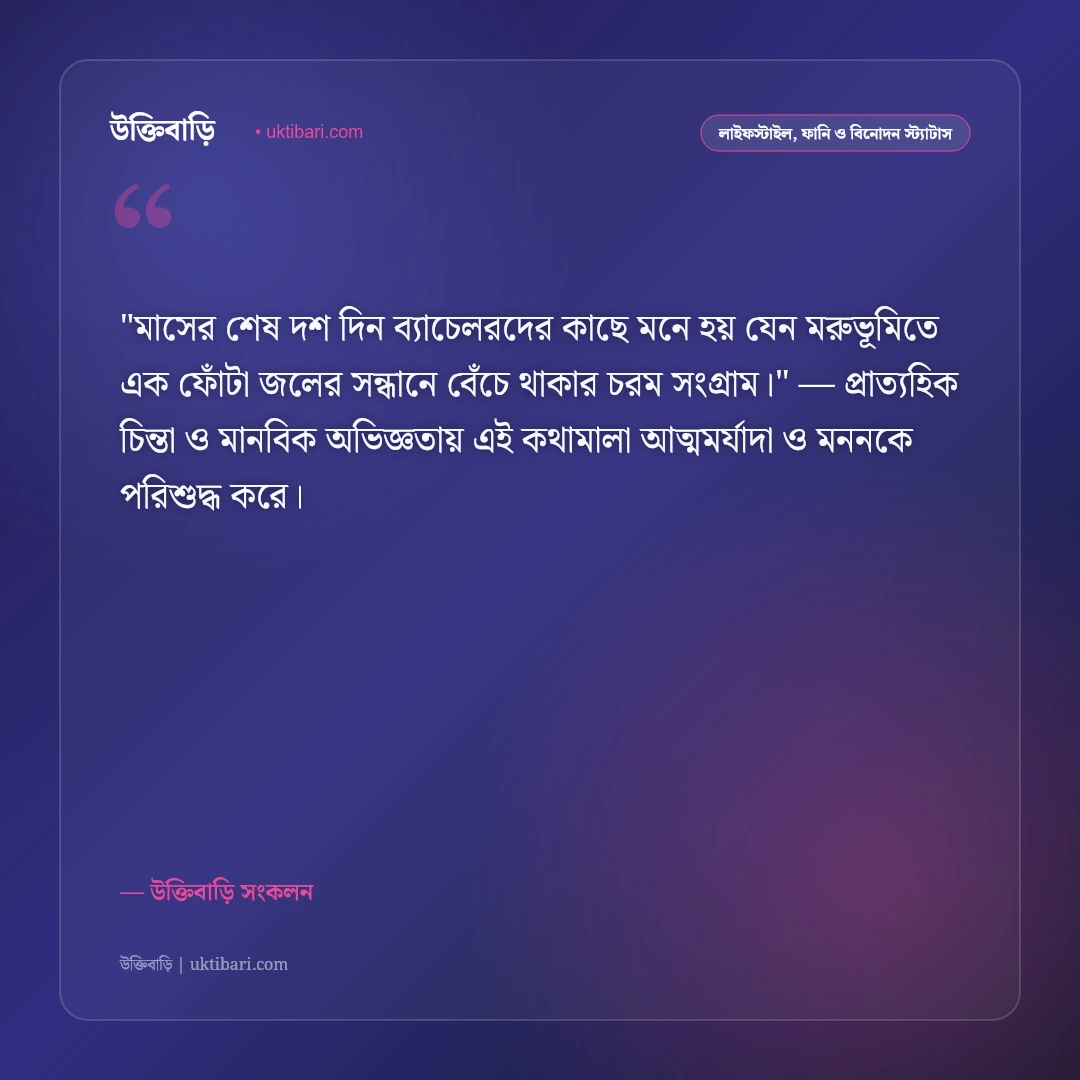 মেস লাইফ ও ব্যাচেলর বন্ধুদের স্ট্যাটাস: মিলের হিসাব ও ডাল-ভাতের ৫০+ হাসির বাণী [২০২৬] - উক্তিবাড়ি সংকলন এর সেরা উক্তি ফটো কার্ড