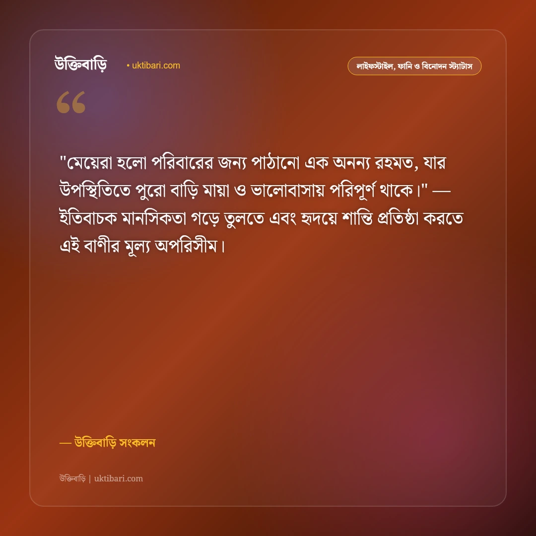 মেয়ে শিশুর আদর ও ভালোবাসার স্ট্যাটাস: ফুটফুটে রাজকন্যার হাসিতে ৫০+ মিষ্টি উক্তি [২০২৬] - উক্তিবাড়ি সংকলন এর সেরা উক্তি ফটো কার্ড