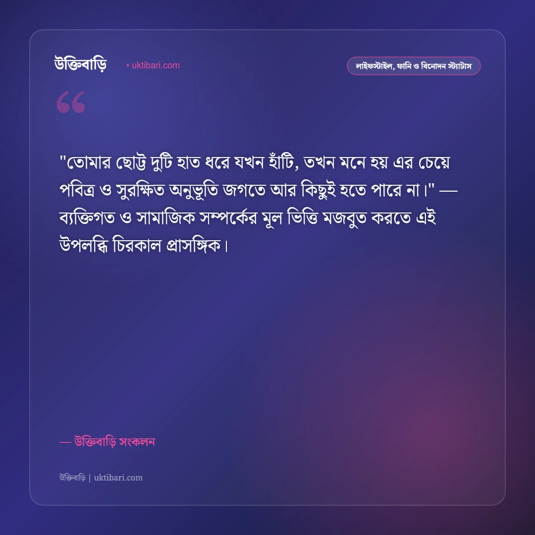 মেয়ে শিশুর আদর ও ভালোবাসার স্ট্যাটাস: ফুটফুটে রাজকন্যার হাসিতে ৫০+ মিষ্টি উক্তি [২০২৬] - উক্তিবাড়ি সংকলন এর সেরা উক্তি ফটো কার্ড