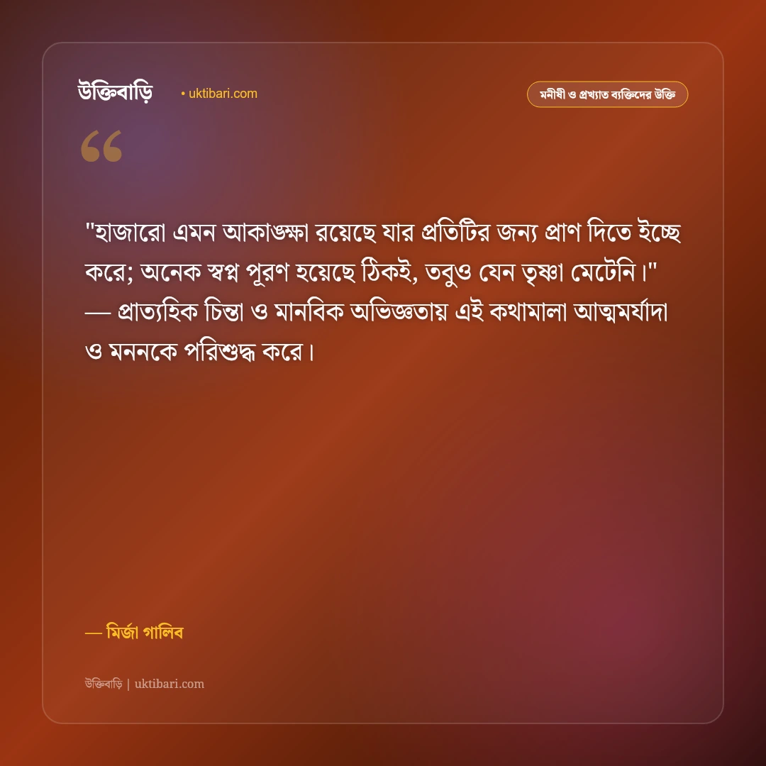 মির্জা গালিবের উক্তি ও শায়েরি: প্রেম, বিরহ ও দর্শনের ৫০+ কালজয়ী সাহিত্যবাণী [২০২৬] - মির্জা গালিব এর সেরা উক্তি ফটো কার্ড