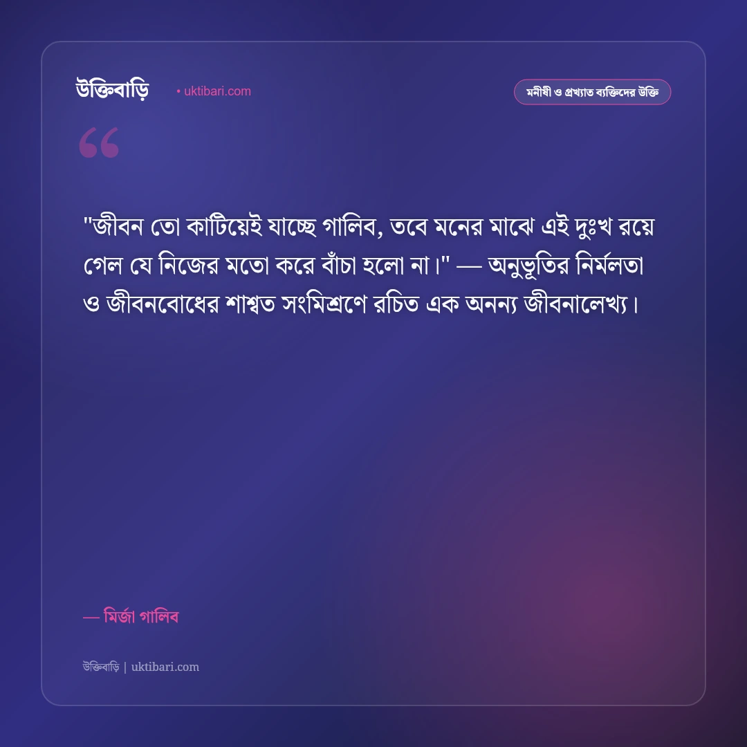 মির্জা গালিবের উক্তি ও শায়েরি: প্রেম, বিরহ ও দর্শনের ৫০+ কালজয়ী সাহিত্যবাণী [২০২৬] - মির্জা গালিব এর সেরা উক্তি ফটো কার্ড