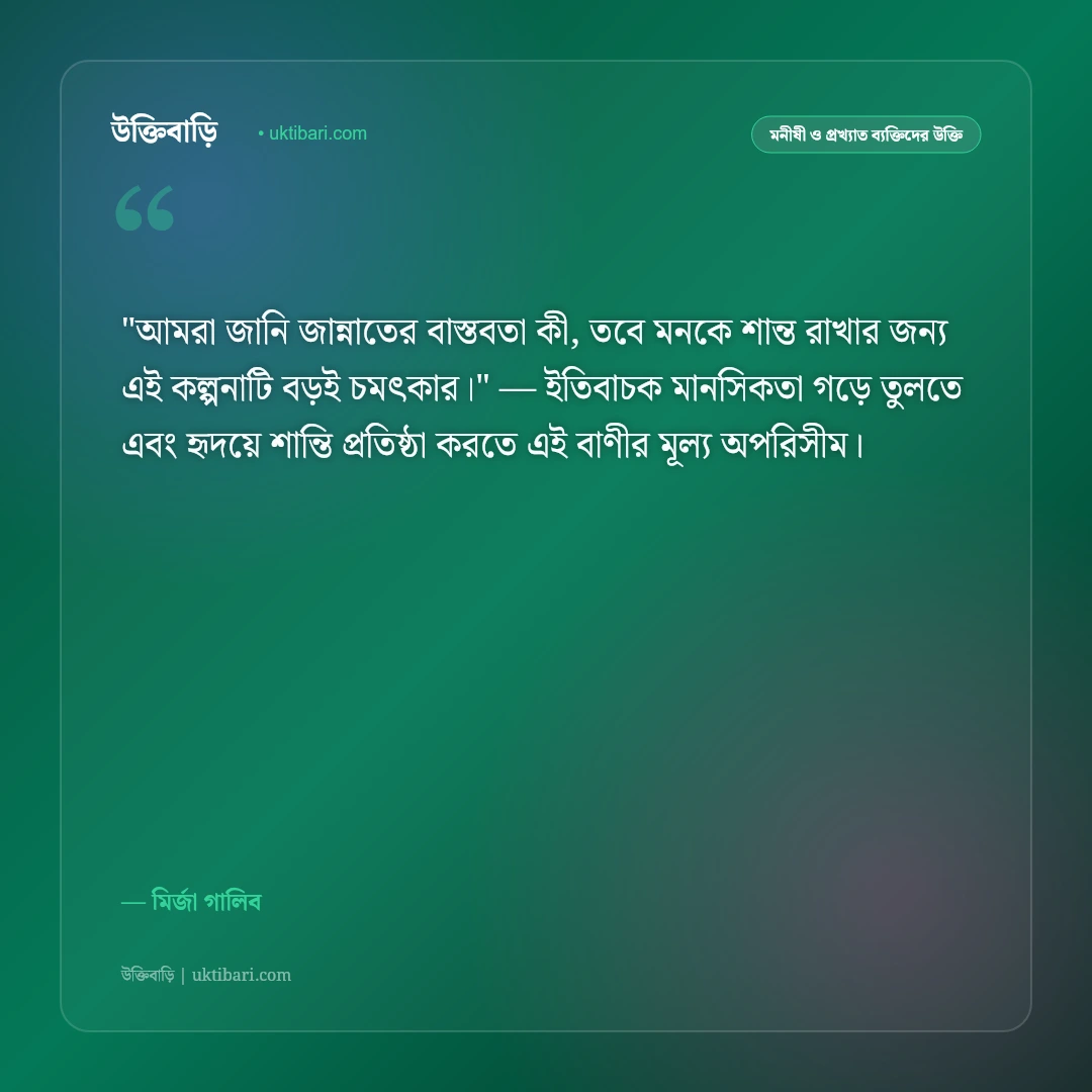 মির্জা গালিবের উক্তি ও শায়েরি: প্রেম, বিরহ ও দর্শনের ৫০+ কালজয়ী সাহিত্যবাণী [২০২৬] - মির্জা গালিব এর সেরা উক্তি ফটো কার্ড