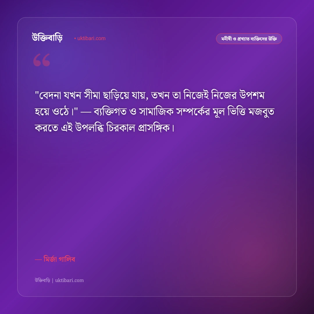 মির্জা গালিবের উক্তি ও শায়েরি: প্রেম, বিরহ ও দর্শনের ৫০+ কালজয়ী সাহিত্যবাণী [২০২৬] - মির্জা গালিব এর সেরা উক্তি ফটো কার্ড