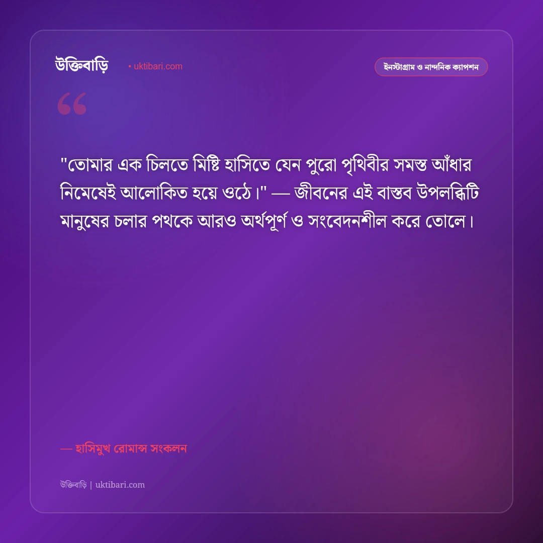 মিষ্টি হাসি নিয়ে ক্যাপশন: মোহময় স্মাইল ও খুশির রোমান্টিক ৫০+ নান্দনিক উক্তি [২০২৬] - হাসিমুখ রোমান্স সংকলন এর সেরা উক্তি ফটো কার্ড