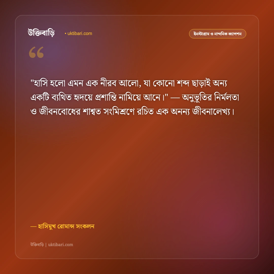 মিষ্টি হাসি নিয়ে ক্যাপশন: মোহময় স্মাইল ও খুশির রোমান্টিক ৫০+ নান্দনিক উক্তি [২০২৬] - হাসিমুখ রোমান্স সংকলন এর সেরা উক্তি ফটো কার্ড
