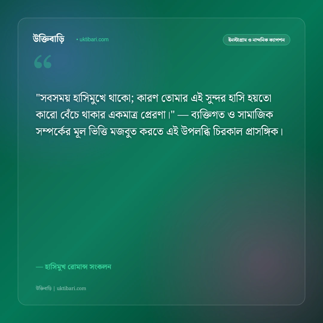 মিষ্টি হাসি নিয়ে ক্যাপশন: মোহময় স্মাইল ও খুশির রোমান্টিক ৫০+ নান্দনিক উক্তি [২০২৬] - হাসিমুখ রোমান্স সংকলন এর সেরা উক্তি ফটো কার্ড