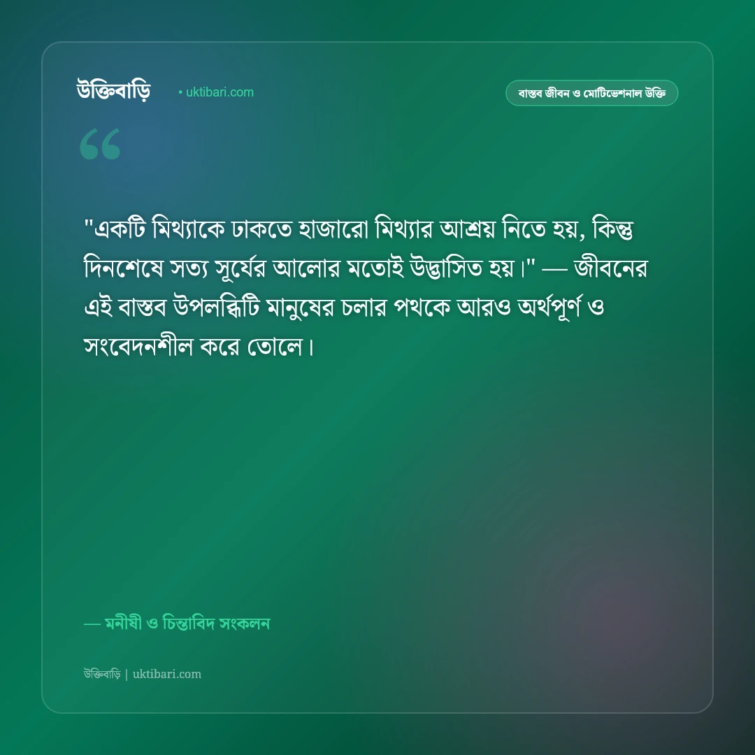 মিথ্যাচার ও প্রতারণা থেকে মুক্তির উক্তি: কপট মানুষ চেনার ৫০+ শিক্ষণীয় বাণী [২০২৬] - মনীষী ও চিন্তাবিদ সংকলন এর সেরা উক্তি ফটো কার্ড