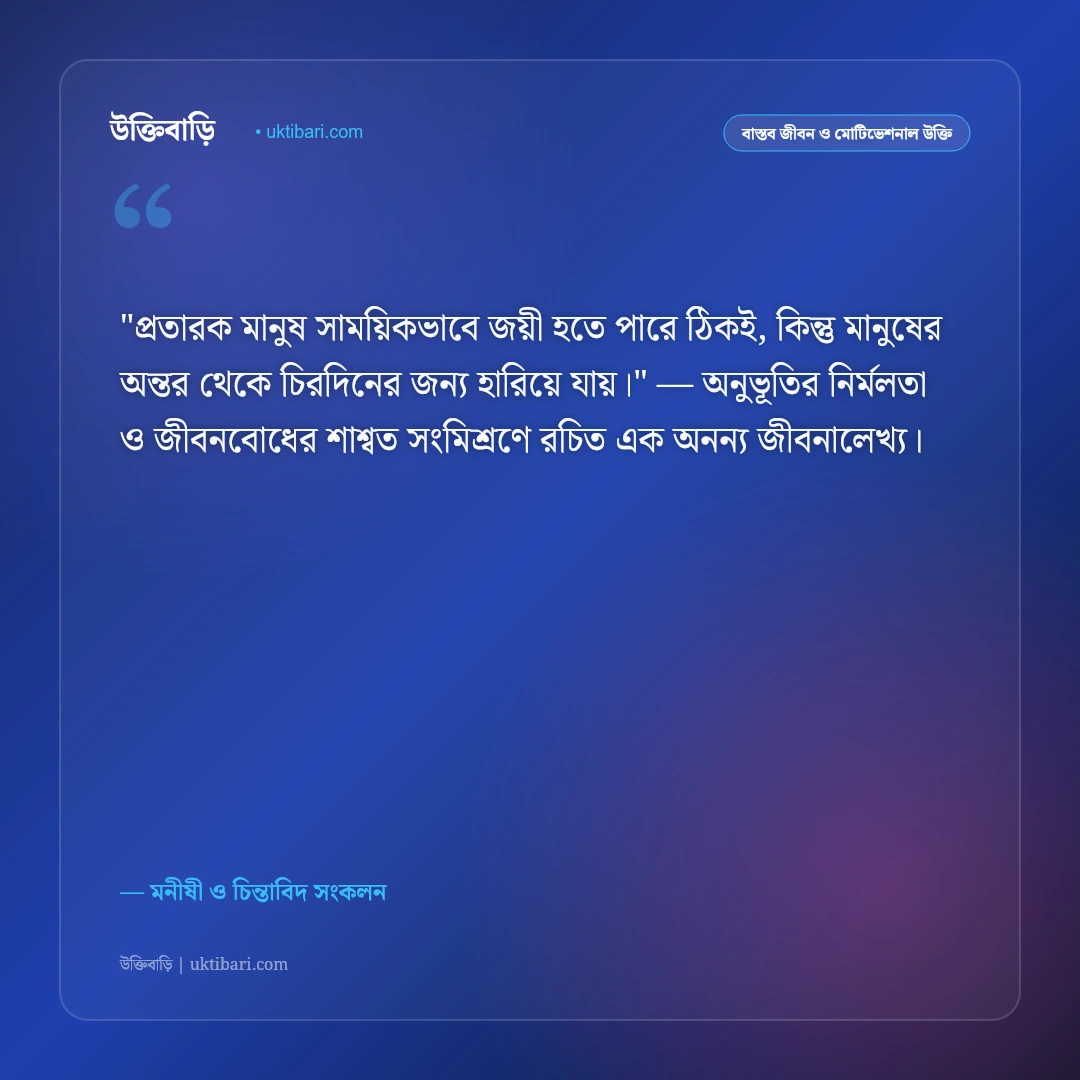 মিথ্যাচার ও প্রতারণা থেকে মুক্তির উক্তি: কপট মানুষ চেনার ৫০+ শিক্ষণীয় বাণী [২০২৬] - মনীষী ও চিন্তাবিদ সংকলন এর সেরা উক্তি ফটো কার্ড