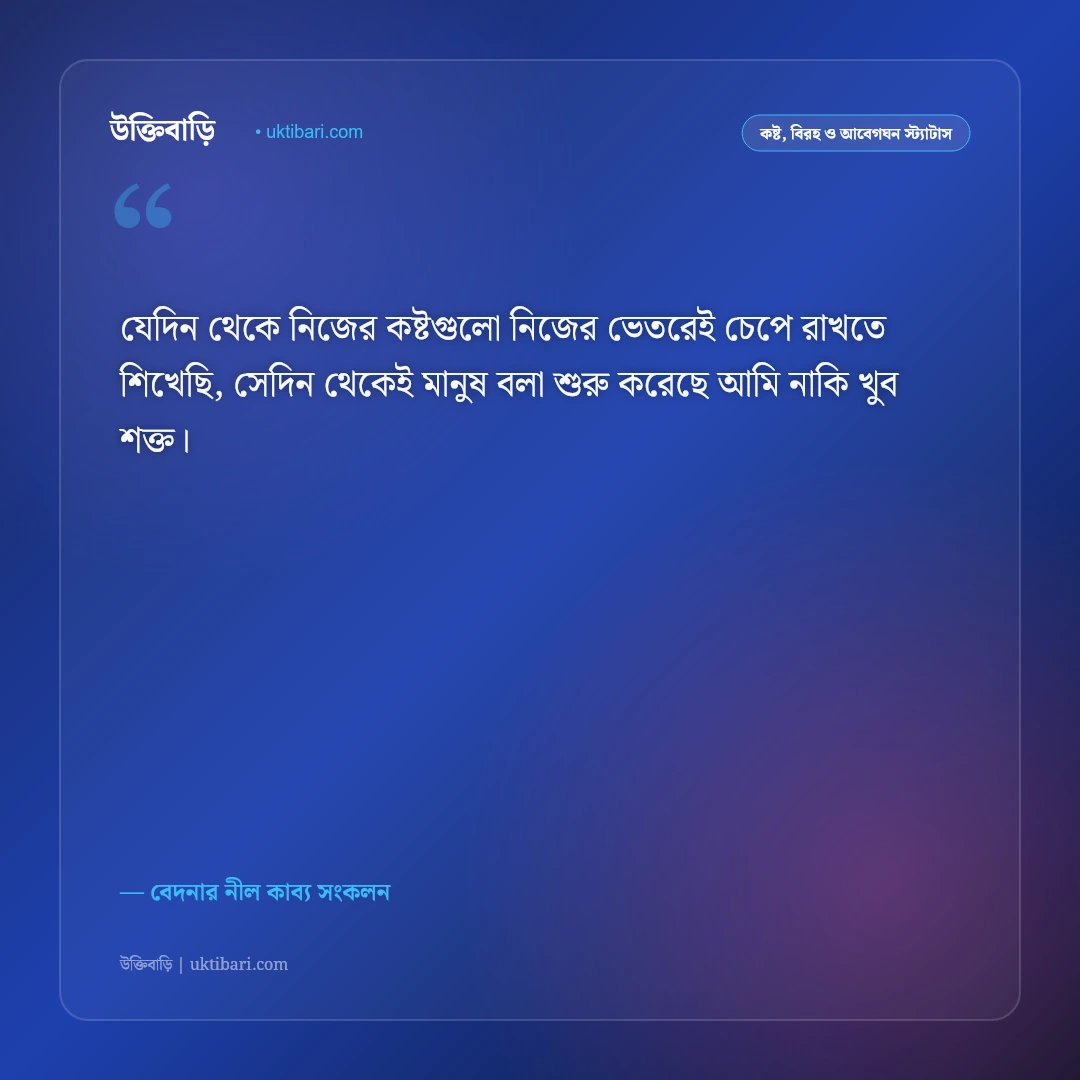 মন খারাপের গভীর অনুভূতির স্ট্যাটাস: একা থাকা ও না বলা কষ্টের ৫০+ আবেগঘন ফেসবুক ক্যাপশন [২০২৬] - বেদনার নীল কাব্য সংকলন এর সেরা উক্তি ফটো কার্ড
