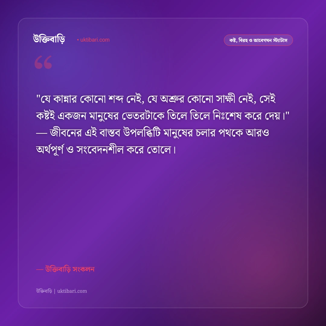 মনের দুঃখ ও নীরব চোখের জলের স্ট্যাটাস: না-বলা কষ্টের ৫০+ হৃদয়ভাঙা অনুভূতি [২০২৬] - উক্তিবাড়ি সংকলন এর সেরা উক্তি ফটো কার্ড