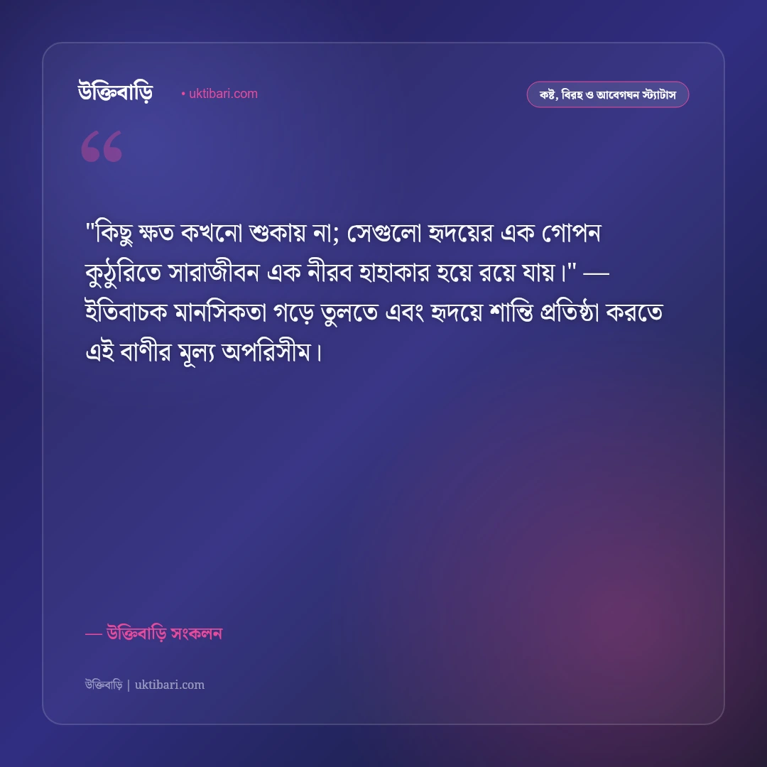 মনের দুঃখ ও নীরব চোখের জলের স্ট্যাটাস: না-বলা কষ্টের ৫০+ হৃদয়ভাঙা অনুভূতি [২০২৬] - উক্তিবাড়ি সংকলন এর সেরা উক্তি ফটো কার্ড