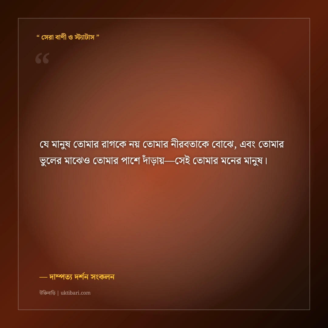 মনের মানুষ চেনা ও সত্যিকারের ভালোবাসার উক্তি: সঠিক সঙ্গী নির্বাচনের ৫০+ অমর বাণী [২০২৬] - দাম্পত্য দর্শন সংকলন এর সেরা উক্তি ফটো কার্ড