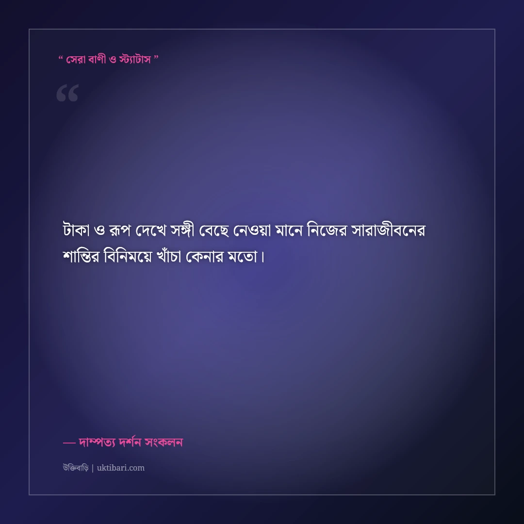 মনের মানুষ চেনা ও সত্যিকারের ভালোবাসার উক্তি: সঠিক সঙ্গী নির্বাচনের ৫০+ অমর বাণী [২০২৬] - দাম্পত্য দর্শন সংকলন এর সেরা উক্তি ফটো কার্ড