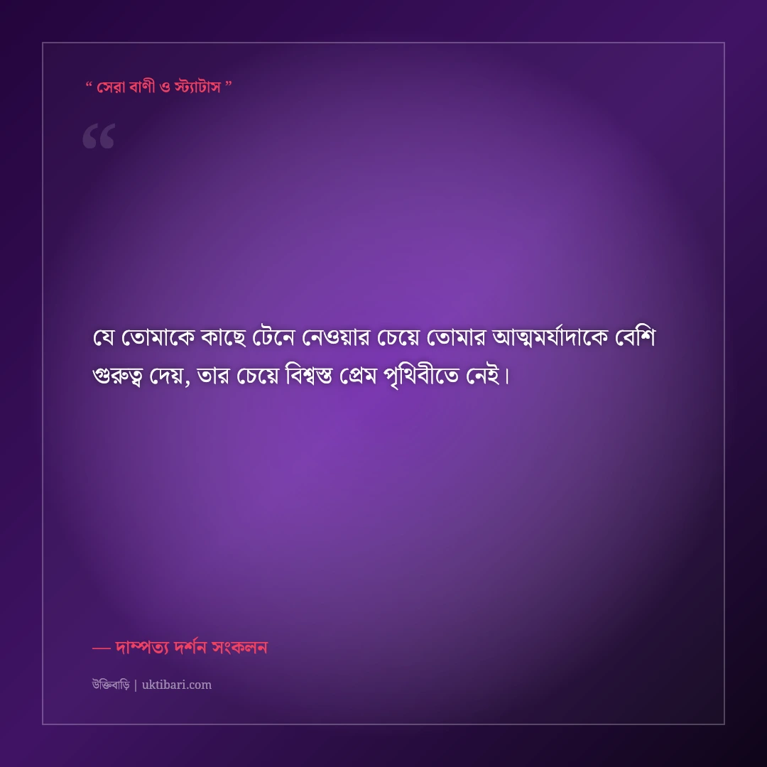 মনের মানুষ চেনা ও সত্যিকারের ভালোবাসার উক্তি: সঠিক সঙ্গী নির্বাচনের ৫০+ অমর বাণী [২০২৬] - দাম্পত্য দর্শন সংকলন এর সেরা উক্তি ফটো কার্ড
