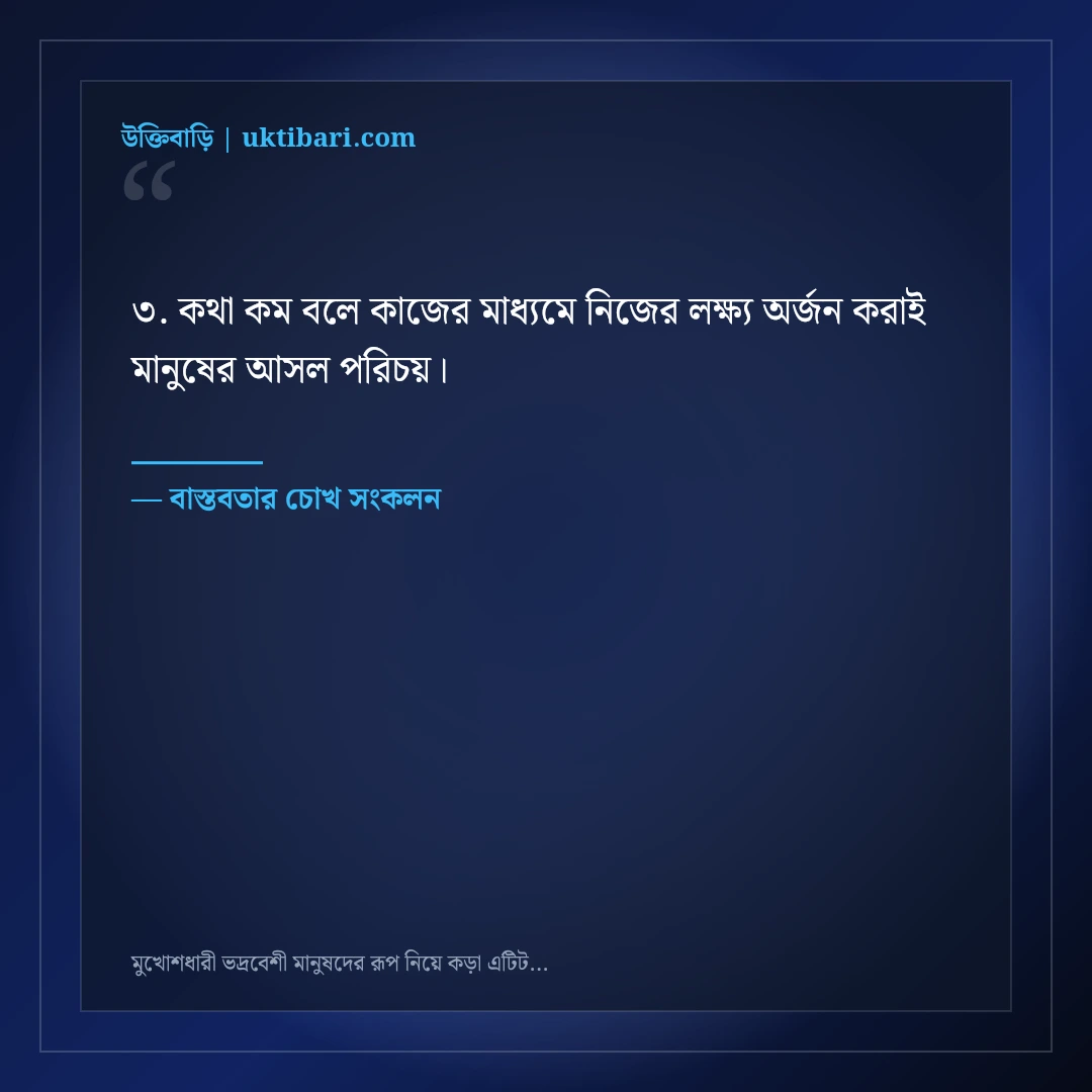 মুখোশধারী ভদ্রবেশী মানুষদের রূপ নিয়ে কড়া এটিটিউড স্ট্যাটাস: ৫০+ চোখ খোলা লাইন [২০২৬] - বাস্তবতার চোখ সংকলন এর সেরা উক্তি ফটো কার্ড