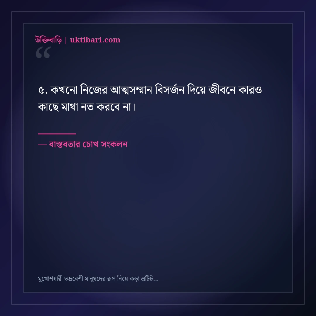 মুখোশধারী ভদ্রবেশী মানুষদের রূপ নিয়ে কড়া এটিটিউড স্ট্যাটাস: ৫০+ চোখ খোলা লাইন [২০২৬] - বাস্তবতার চোখ সংকলন এর সেরা উক্তি ফটো কার্ড