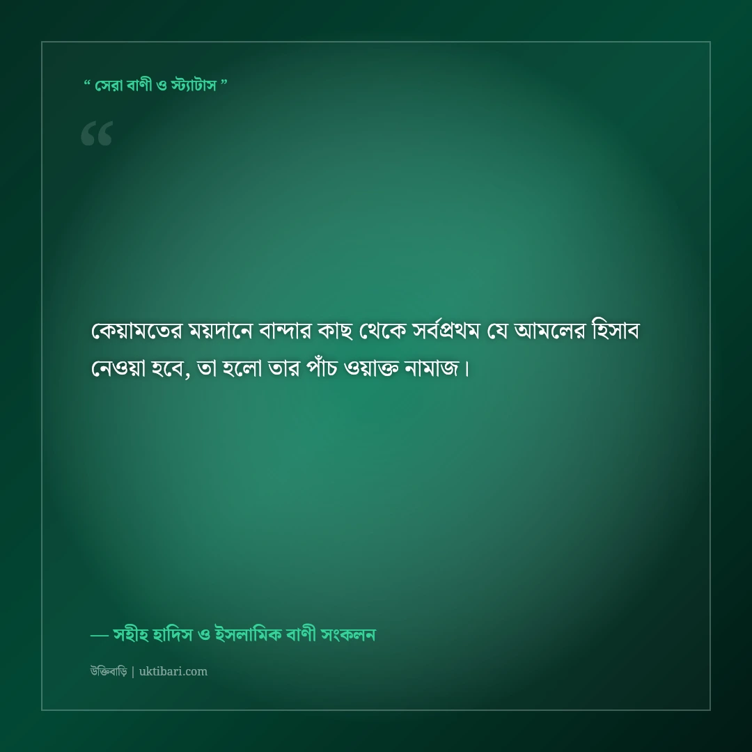 পাঁচ ওয়াক্ত নামাজের গুরুত্ব ও আখেরাত মুক্তির উক্তি: ৫০+ হাদিস ও কোরআনের বাণী [২০২৬] - সহীহ হাদিস ও ইসলামিক বাণী সংকলন এর সেরা উক্তি ফটো কার্ড