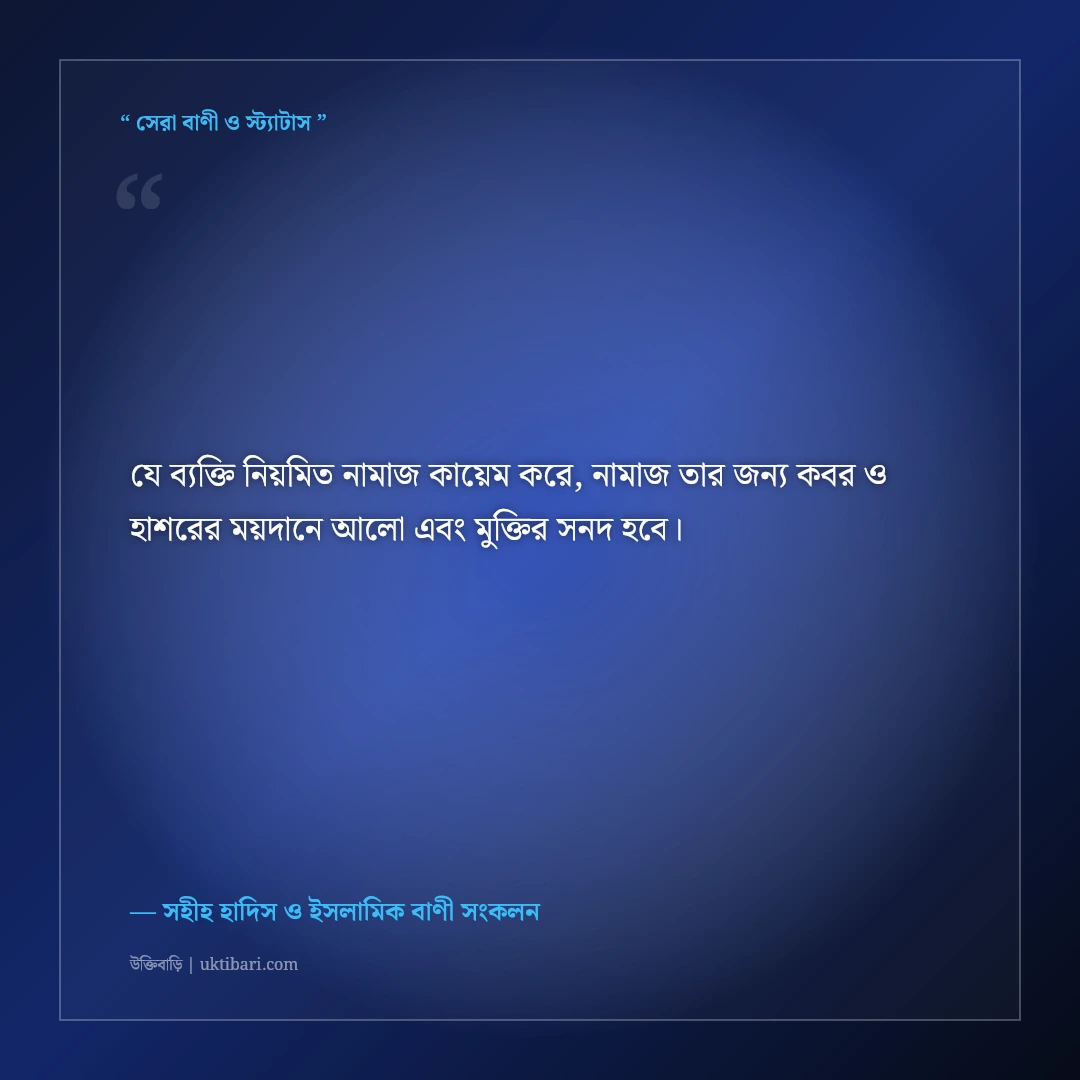 পাঁচ ওয়াক্ত নামাজের গুরুত্ব ও আখেরাত মুক্তির উক্তি: ৫০+ হাদিস ও কোরআনের বাণী [২০২৬] - সহীহ হাদিস ও ইসলামিক বাণী সংকলন এর সেরা উক্তি ফটো কার্ড