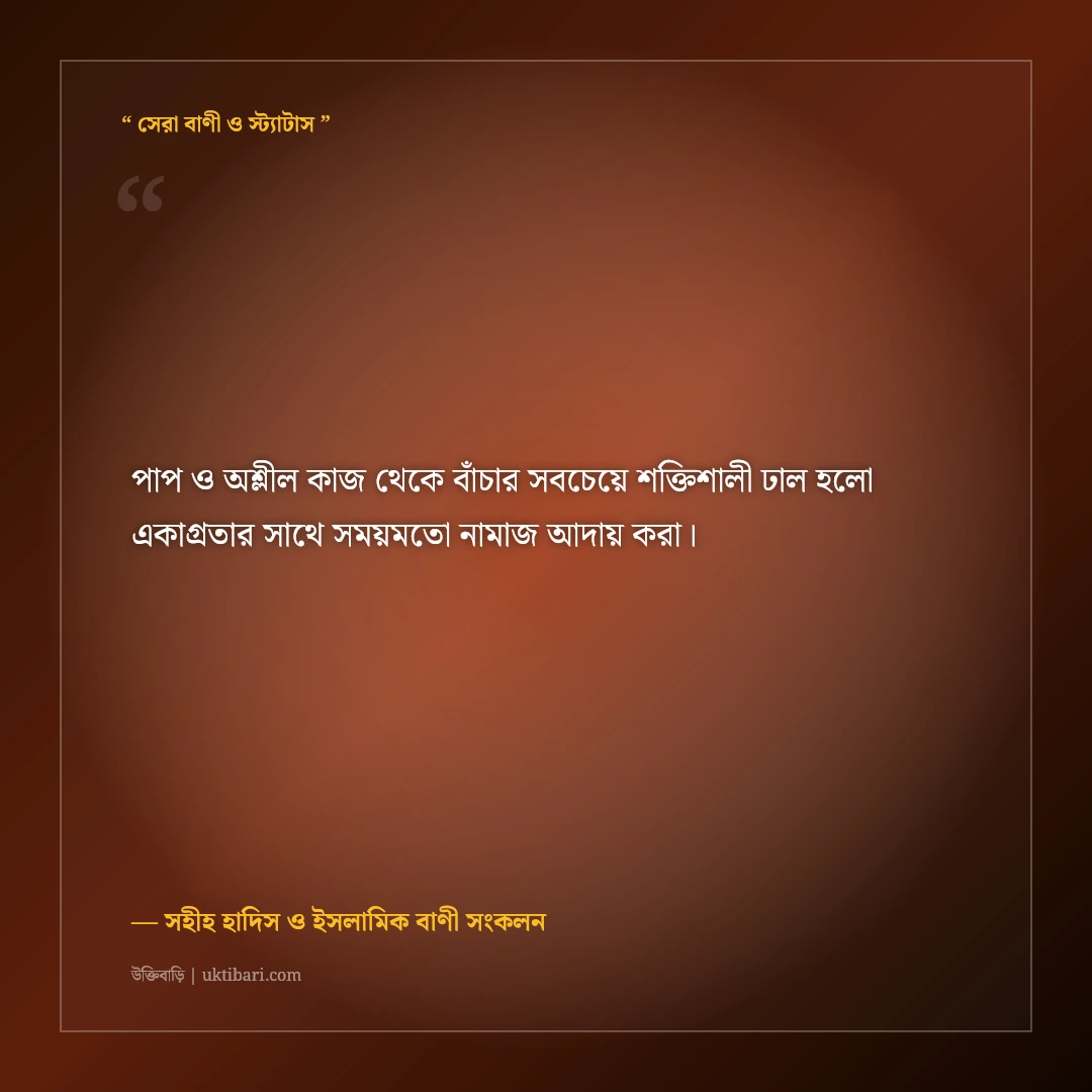 পাঁচ ওয়াক্ত নামাজের গুরুত্ব ও আখেরাত মুক্তির উক্তি: ৫০+ হাদিস ও কোরআনের বাণী [২০২৬] - সহীহ হাদিস ও ইসলামিক বাণী সংকলন এর সেরা উক্তি ফটো কার্ড